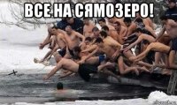 все на сямозеро! 