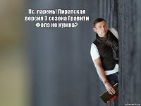 Пс, парень! Пиратская версия 3 сезона Гравити Фолз не нужна? 