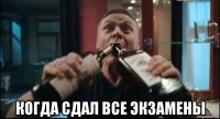  когда сдал все экзамены