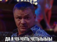  да я чу-чуть,чётыыыы