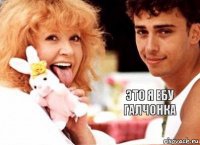 это я ебу галчонка