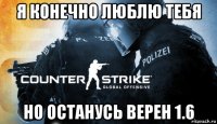 я конечно люблю тебя но останусь верен 1.6