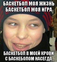 баскетбол моя жизнь баскетбол моя игра баскетбол в моей крови с баскеболом насегда