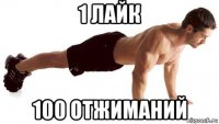 1 лайк 100 отжиманий