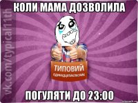 коли мама дозволила погуляти до 23:00
