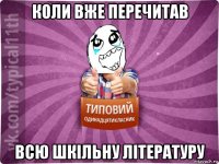 коли вже перечитав всю шкільну літературу