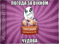 погода за вікном чудова