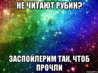 не читают рубин? заспойлерим так, чтоб прочли