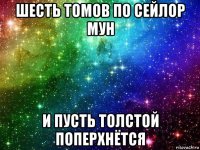 шесть томов по сейлор мун и пусть толстой поперхнётся