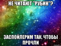 не читают "рубин"? заспойлерим так, чтобы прочли