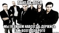 пакеда, леся мы уезжаем навсегда, держись там, всего доброго