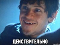  действительно