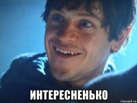  интересненько