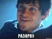  разорву