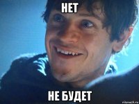 нет не будет