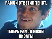 рамси отбетил текст, теперь рамси может писать!