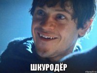  шкуродёр