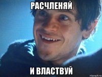 расчленяй и властвуй