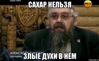 сахар нельзя злые духи в нём