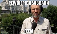pewdiepie обозвали геем