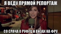 я веду прямой репортаж со срача о руфгц и визах на фру
