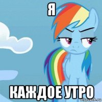 я каждое утро