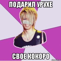 подарил урухе свое кокоро