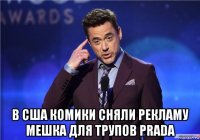  в сша комики сняли рекламу мешка для трупов prada