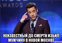  неизвестный до смерти избил мужчину в новой москве