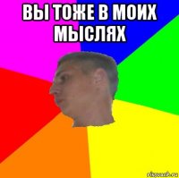 вы тоже в моих мыслях 