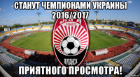 станут чемпионами украины 2016/2017 приятного просмотра!