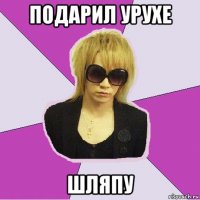 подарил урухе шляпу
