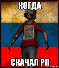 когда скачал рп