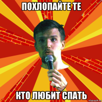 похлопайте те кто любит спать