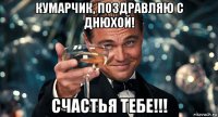 кумарчик, поздравляю с днюхой! счастья тебе!!!