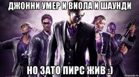 джонни умер и виола и шаунди но зато пирс жив :)