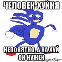 человек-хуйня непонятно, а на хуй он нужен