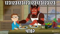 123123123123123123123123 что?