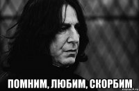  помним, любим, скорбим