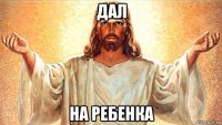 дал на ребенка