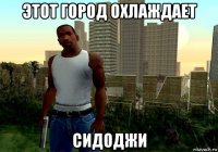 этот город охлаждает сидоджи