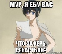 мур, я ебу вас что за херь, себастьян?