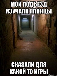 мой подъезд изучали японцы сказали для какой то игры
