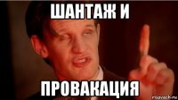 шантаж и провакация