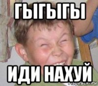 гыгыгы иди нахуй