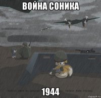 война соника 1944