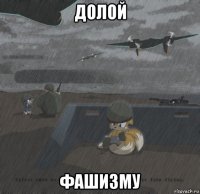 долой фашизму