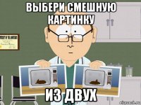 выбери смешную картинку из двух