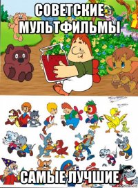 советские мультфильмы самые лучшие