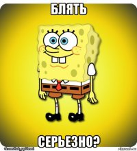 блять серьезно?